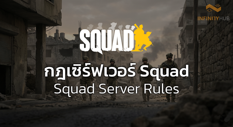 กฎเซิร์ฟเวอร์ Squad